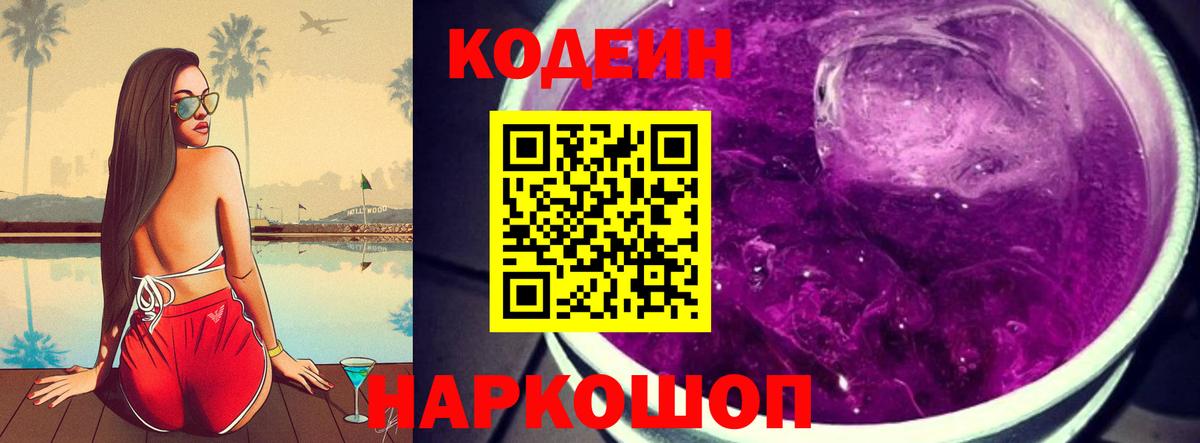 Кодеин напиток Lean (лин)  Вход с VPN  Кодеиновый сироп Lean Purple Drank  Сочи 